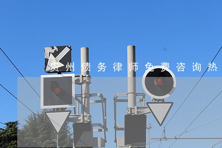 贵州债务律师免费咨询热线 贵州债务律师免费咨询热线