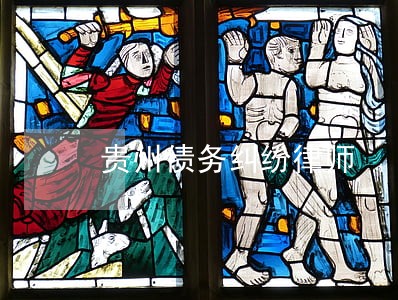 贵州债务纠纷律师 贵州债务纠纷律师