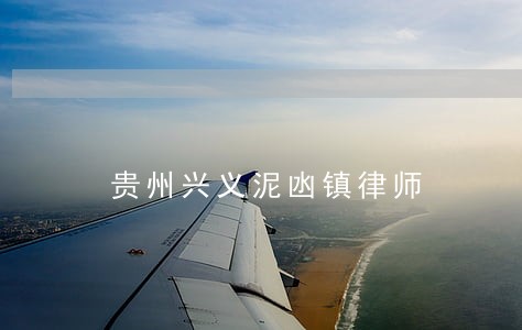 贵州兴义泥凼镇律师