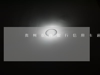 贵州农商银行信用卡逾期一天 贵州农商银行信用卡逾期一天