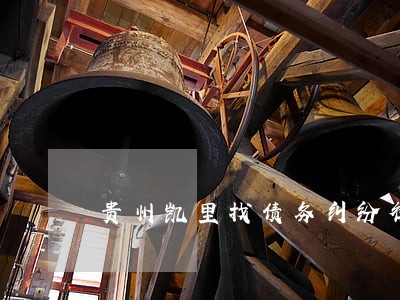 贵州凯里找债务纠纷律师选谁 贵州凯里找债务纠纷律师选谁