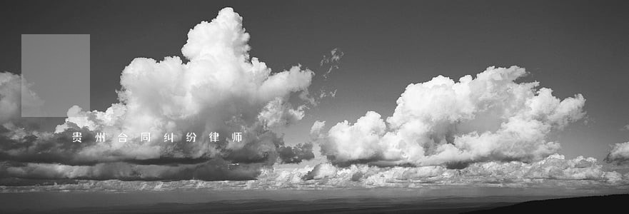 贵州合同纠纷律师 贵州合同纠纷律师