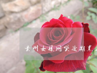贵州女孩网贷逾期黑名单 贵州女孩网贷逾期黑名单
