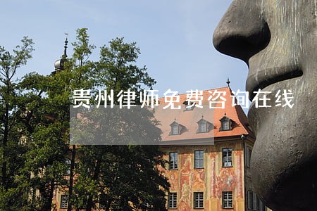 贵州律师免费咨询在线 贵州律师免费咨询在线