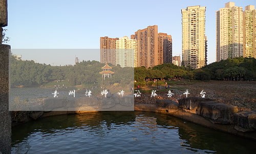 贵州律师诉讼服务平台