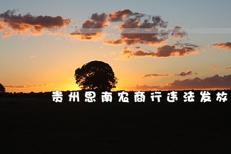 贵州思南农商行违法发放贷款 贵州思南农商行违法发放贷款