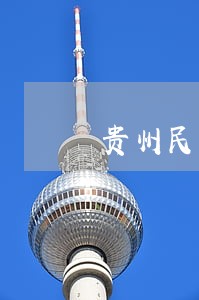 贵州民事合同纠纷律师 贵州民事合同纠纷律师
