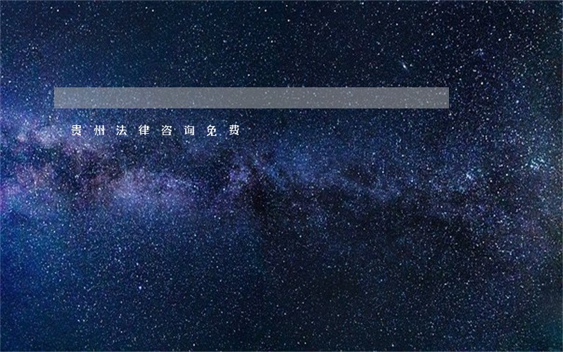 贵州法律咨询免费 贵州法律咨询免费
