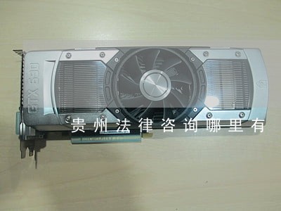 贵州法律咨询哪里有 贵州法律咨询哪里有