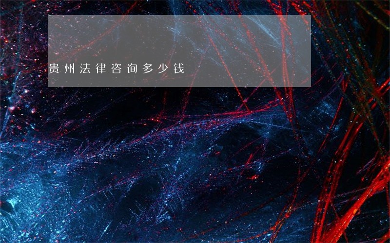 贵州法律咨询多少钱 贵州法律咨询多少钱