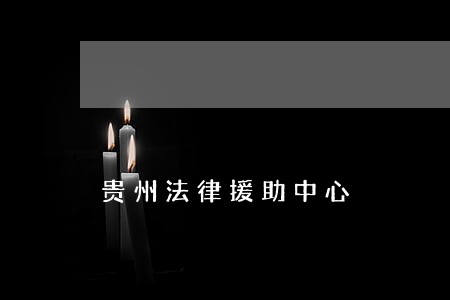 贵州法律援助中心 贵州法律援助中心