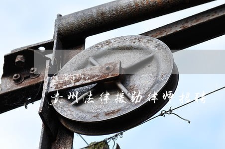 贵州法律援助律师招聘 贵州法律援助律师招聘