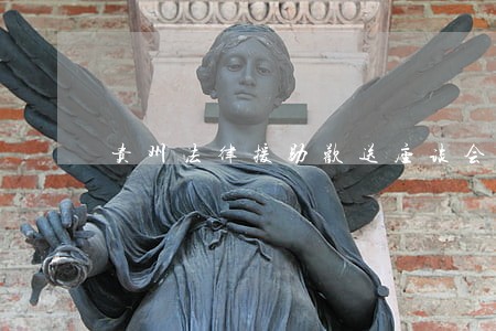 贵州法律援助欢送座谈会 贵州法律援助欢送座谈会
