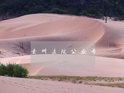 贵州法院公众号