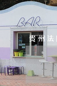 贵州法院法官名单 贵州法院法官名单
