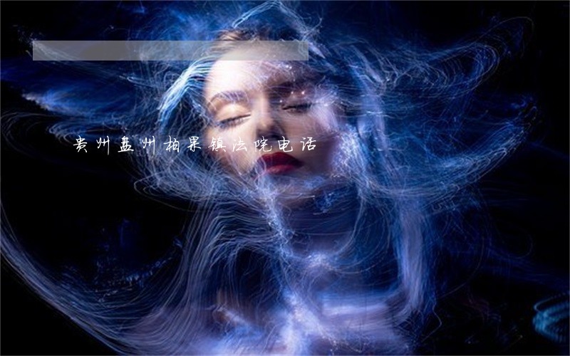 贵州盘州柏果镇法院电话