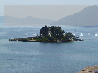 贵州省专业打劳动律师 贵州省专业打劳动律师