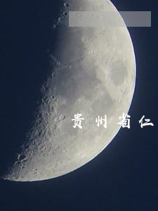 贵州省仁怀市法院司法拍卖 贵州省仁怀市法院司法拍卖