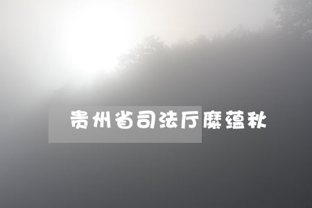 贵州省司法厅糜蕴秋