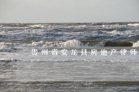 贵州省安龙县房地产律师 贵州省安龙县房地产律师