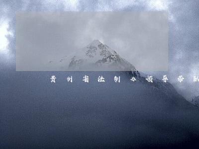 贵州省法制办领导带队来我办调研 贵州省法制办领导带队来我办调研