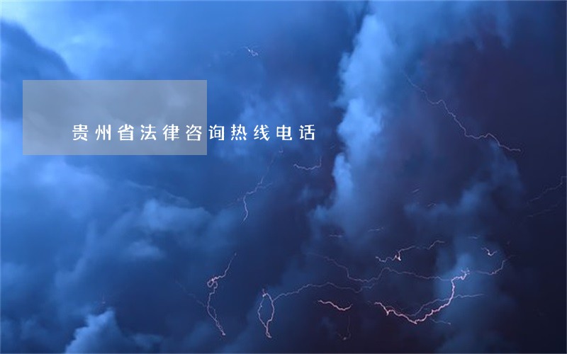 贵州省法律咨询热线电话 贵州省法律咨询热线电话