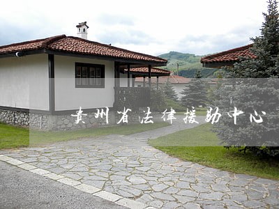 贵州省法律援助中心 贵州省法律援助中心