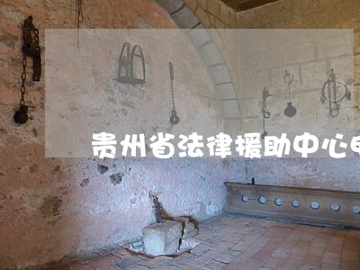 贵州省法律援助中心电话