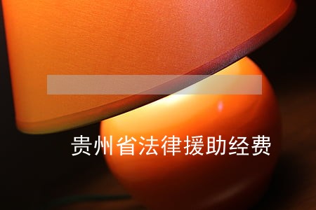 贵州省法律援助经费