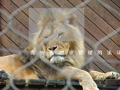 贵州省物业管理的法证法规 贵州省物业管理的法证法规