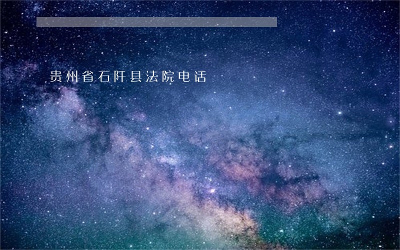 贵州省石阡县法院电话 贵州省石阡县法院电话