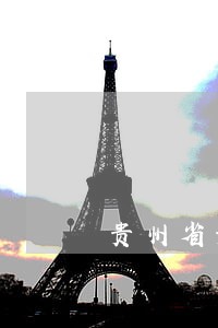 贵州省贵阳市法院地址在哪里 贵州省贵阳市法院地址在哪里