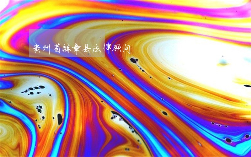 贵州省赫章县法律顾问
