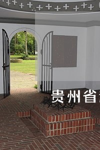贵州省遵义市播州区哪个法院管理 贵州省遵义市播州区哪个法院管理