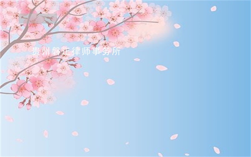 贵州磐正律师事务所 贵州磐正律师事务所