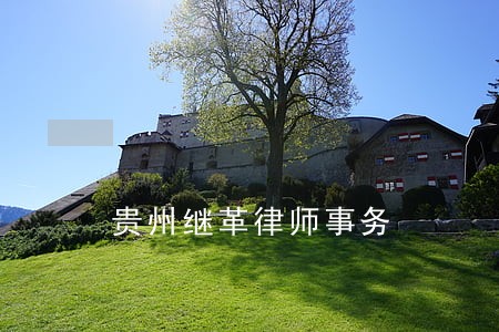 贵州继革律师事务 贵州继革律师事务