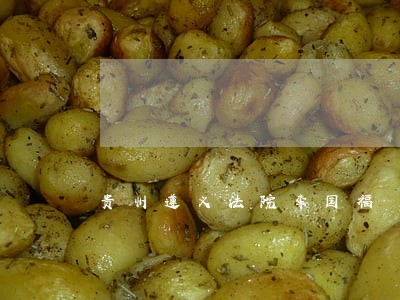 贵州遵义法院李国福 贵州遵义法院李国福