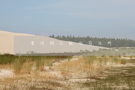 贵州铜仁板场司法所