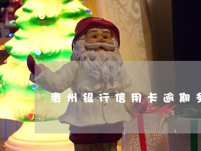 贵州银行信用卡逾期多久上征信