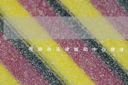 贵港市法律援助中心地址 贵港市法律援助中心地址
