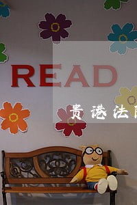 贵港法院电话 贵港法院电话