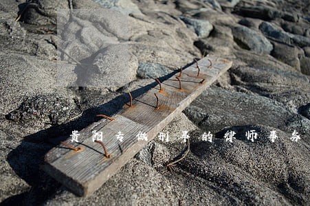 贵阳专做刑事的律师事务所 贵阳专做刑事的律师事务所