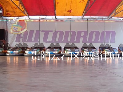 贵阳云岩区离婚律师怎么收费 贵阳云岩区离婚律师怎么收费
