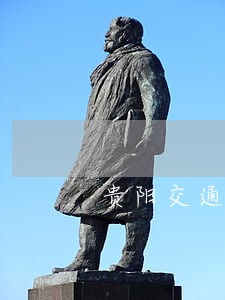 贵阳交通违法申诉流程 贵阳交通违法申诉流程