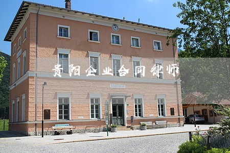 贵阳企业合同律师 贵阳企业合同律师