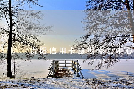 贵阳信用卡逾期修复中心 贵阳信用卡逾期修复中心