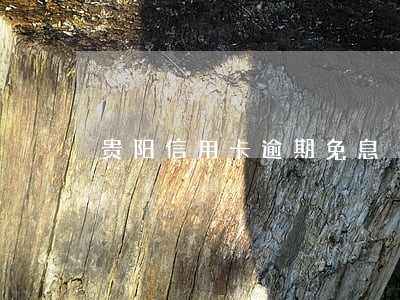 贵阳信用卡逾期免息