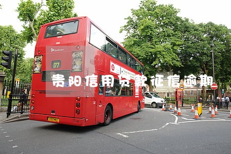 贵阳信用贷款征信逾期