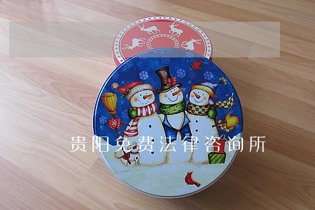贵阳免费法律咨询所 贵阳免费法律咨询所