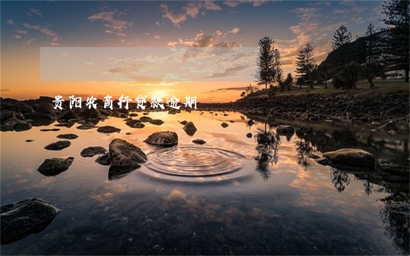 贵阳农商行贷款逾期 贵阳农商行贷款逾期